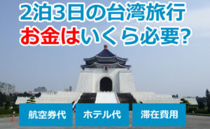 台湾と日本の時差は何時間 フライト時間と機内で快適にすごす方法 おっくんの初めての台湾旅行