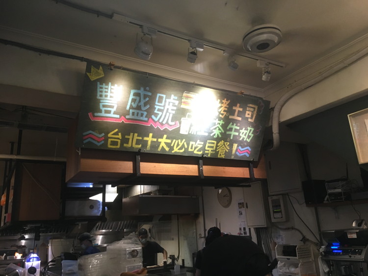 豐盛號のお店の中「台北必吃十大早餐」とかかれた看板がありました。