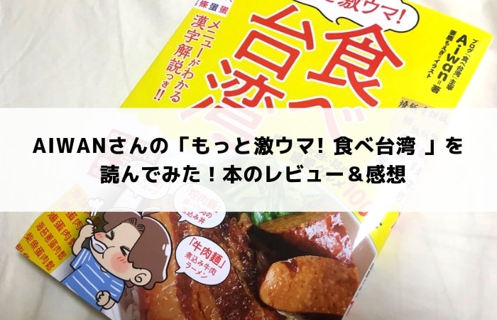 Aiwanさん著「もっと激ウマ！食べ台湾」を読んで食べたいグルメをチェックしてみた
