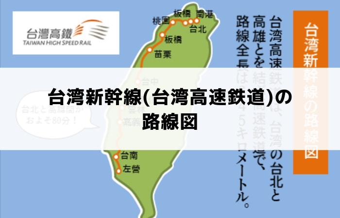 台湾新幹線(台湾高速鉄道)の路線図