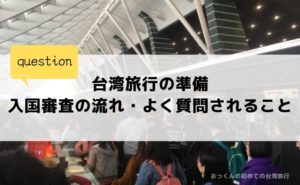 台湾と日本の時差は何時間 フライト時間と機内で快適にすごす方法 おっくんの初めての台湾旅行