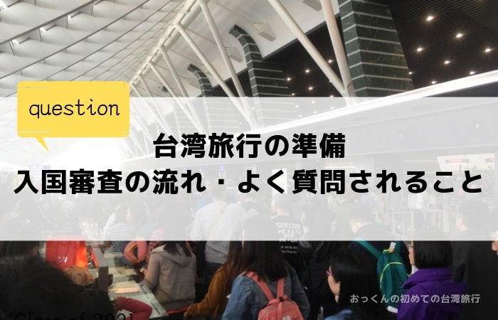 台湾旅行の準備・入国審査の流れや質問されることをわかりやすく説明