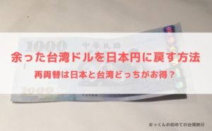 台湾と日本の時差は何時間 フライト時間と機内で快適にすごす方法 おっくんの初めての台湾旅行