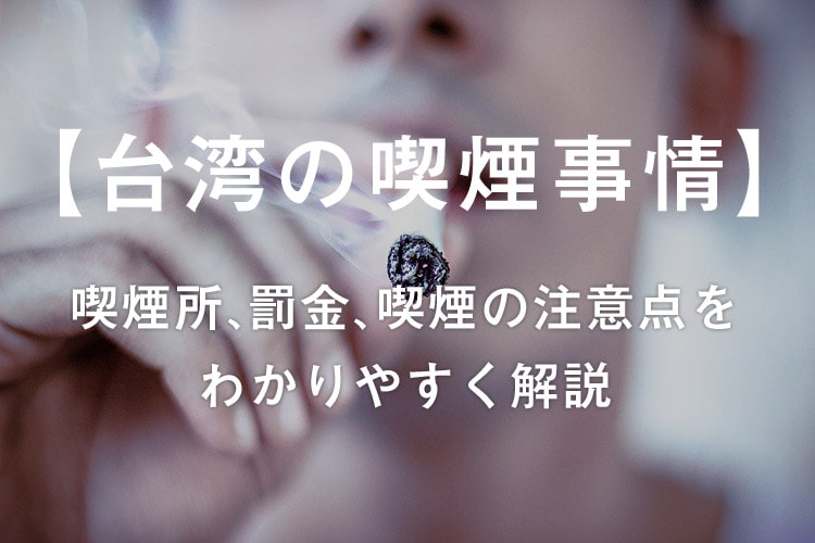 【台湾の喫煙事情】喫煙所、罰金、喫煙の注意点【わかりやすく解説】