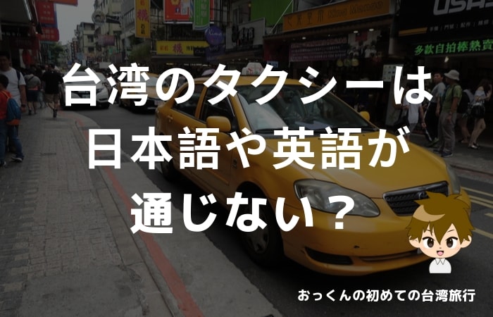 台湾のタクシーは日本語や英語が通じない？目的地の住所を渡すのがベスト