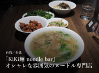 台湾/台北「KiKi麵noodle bar」オシャレな雰囲気のヌードル専門店