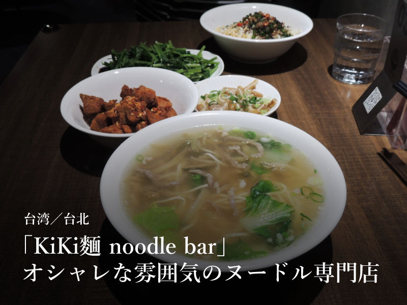 台湾／台北「KiKi麵noodle bar」オシャレな雰囲気のヌードル専門店