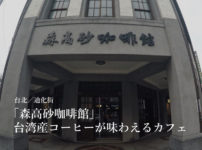 台北/迪化街「森高砂珈琲館」台湾産コーヒーが味わえるクラシカルカフェ
