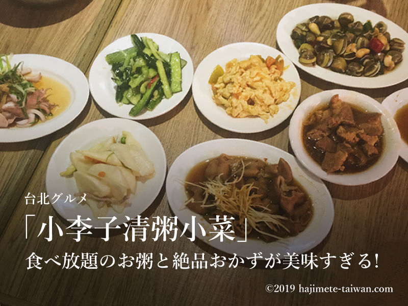 台北 小李子清粥小菜 食べ放題のお粥と絶品おかずが美味すぎる おっくんの初めての台湾旅行
