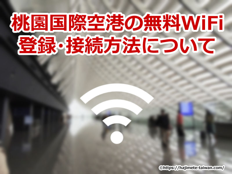 台北の桃園国際空港に無料で使えるwifiの登録 接続方法について おっくんの初めての台湾旅行