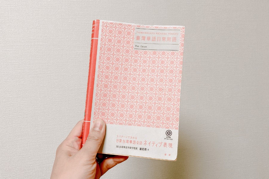 「日常台湾華語会話ネイティブ表現」は、台湾人の日常生活でよく使う表現を学ぶことができる本です。